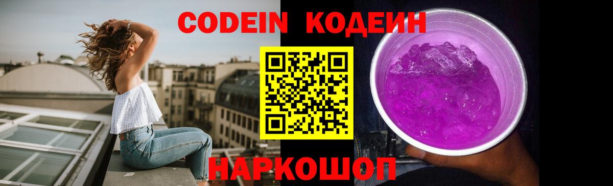 Саров  Codein Purple Drank  Кодеиновый сироп Lean напиток Lean (лин)  Вход с VPN 